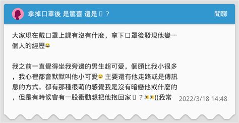 拿掉口罩後 是驚喜 還是⋯？ .